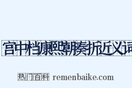 宫中档康熙朝奏折近义词是什么意思的图片